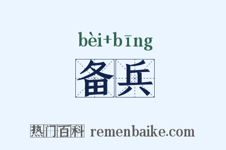 备兵是什么意思的图片